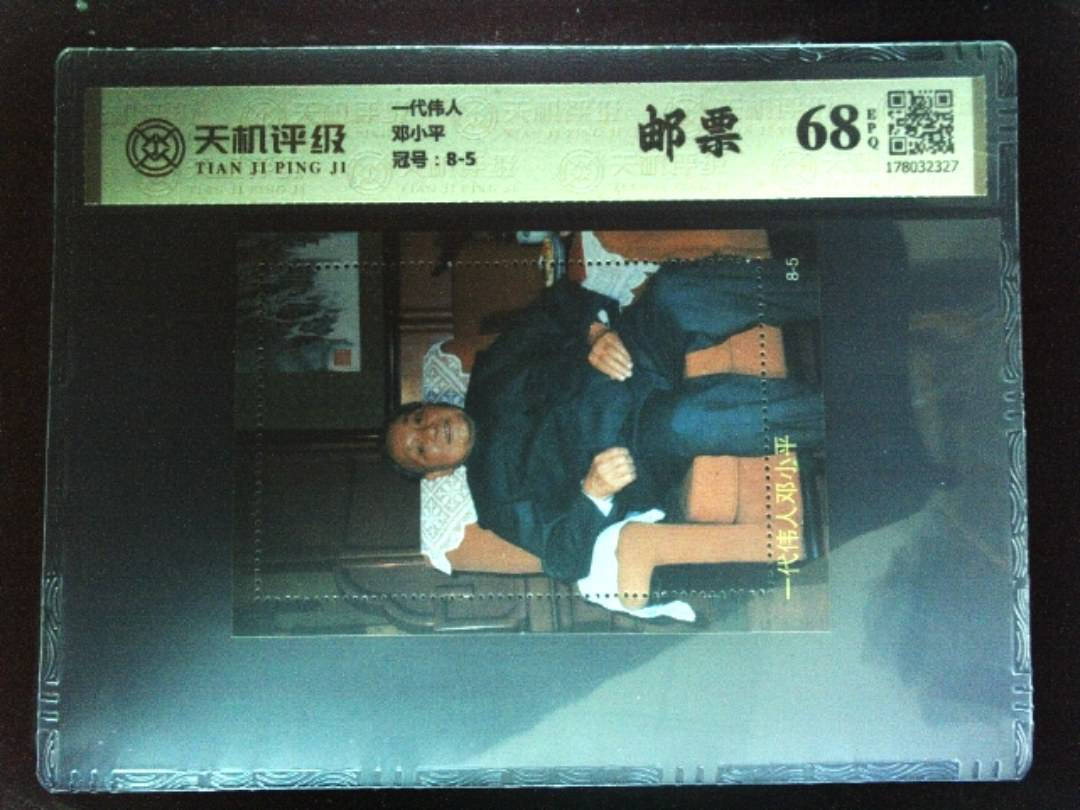 一代伟人邓小平，冠号8-5，纸币，钱币收藏