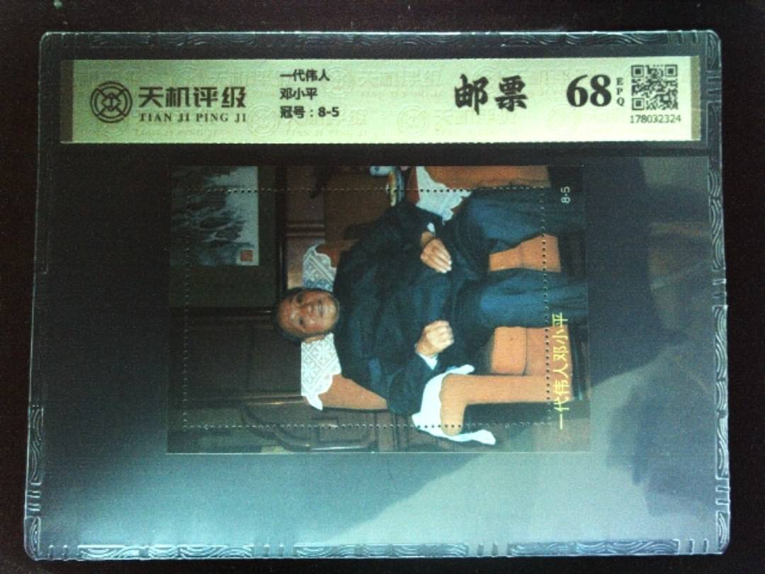 一代伟人邓小平，冠号8-5，纸币，钱币收藏