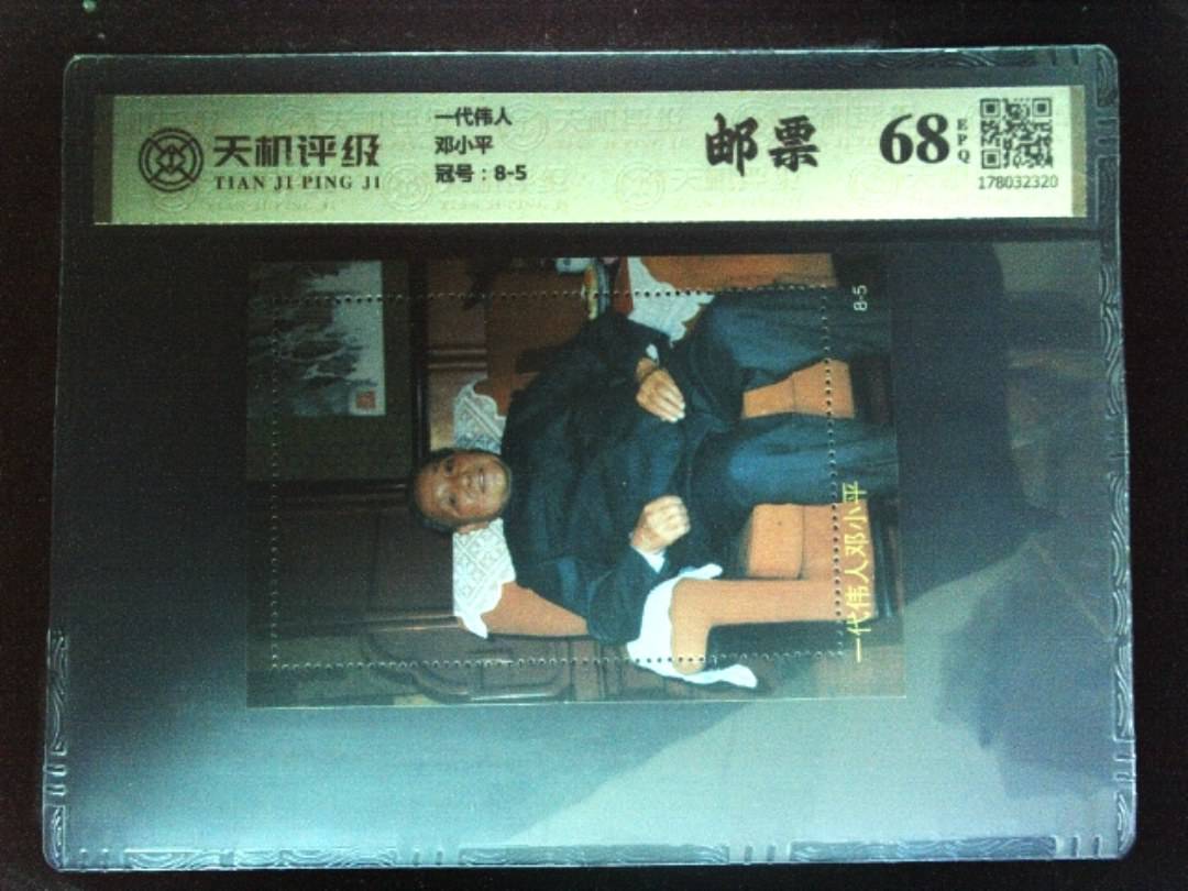 一代伟人邓小平，冠号8-5，纸币，钱币收藏