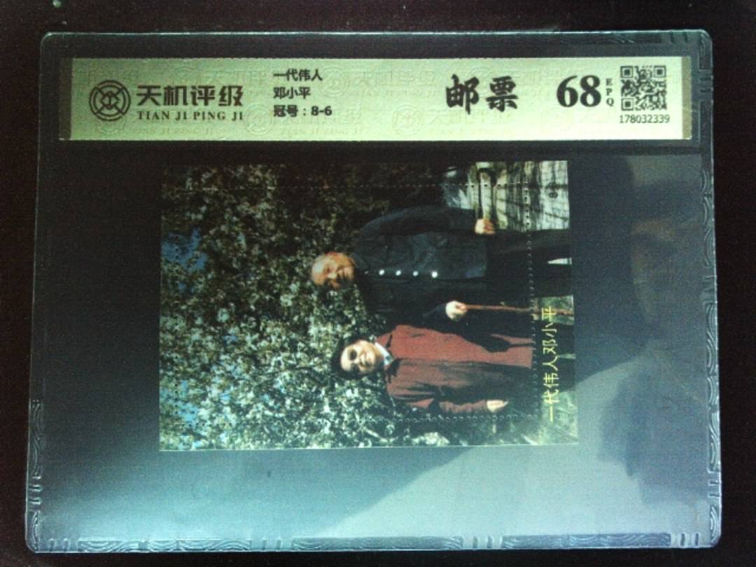 一代伟人邓小平，冠号8-6，纸币，钱币收藏