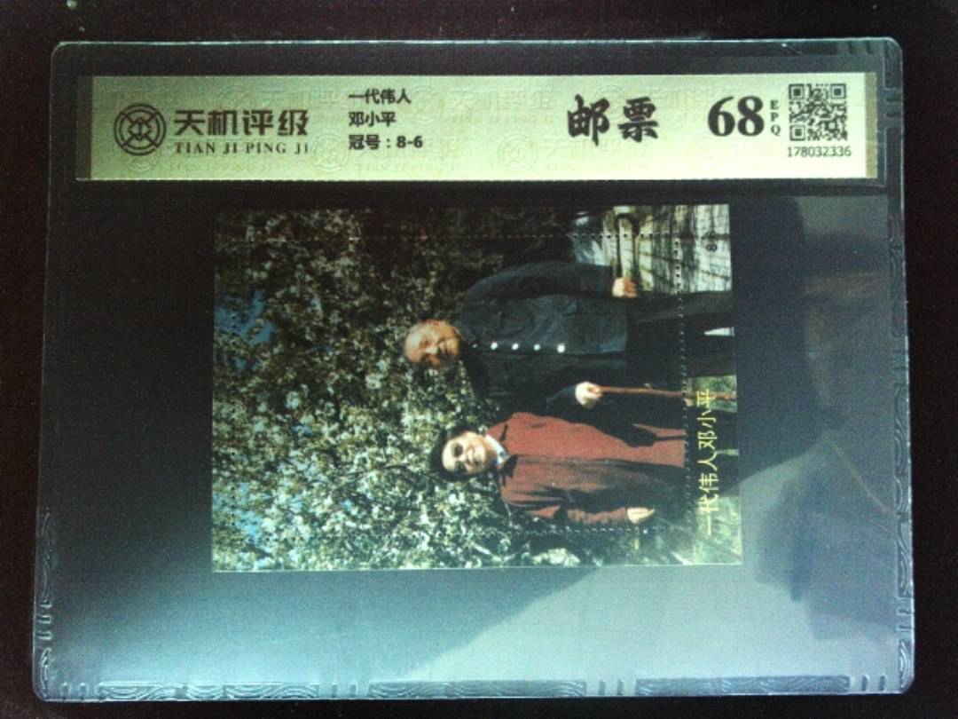 一代伟人邓小平，冠号8-6，纸币，钱币收藏