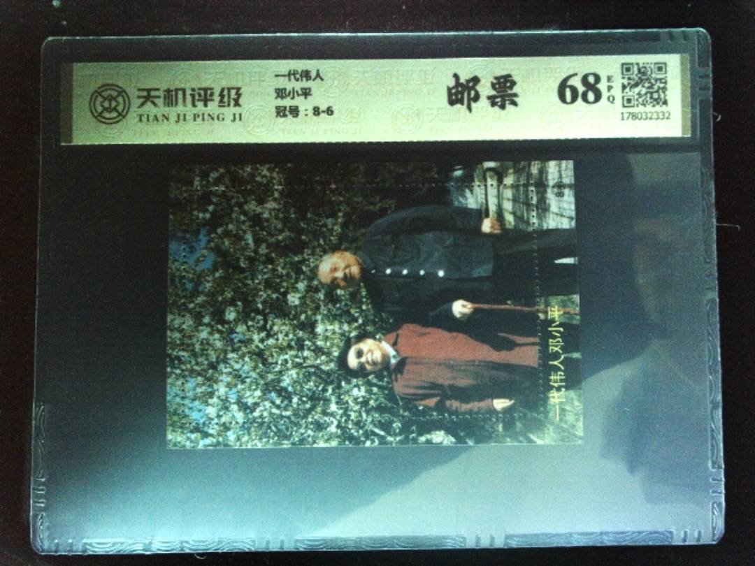 一代伟人邓小平，冠号8-6，纸币，钱币收藏