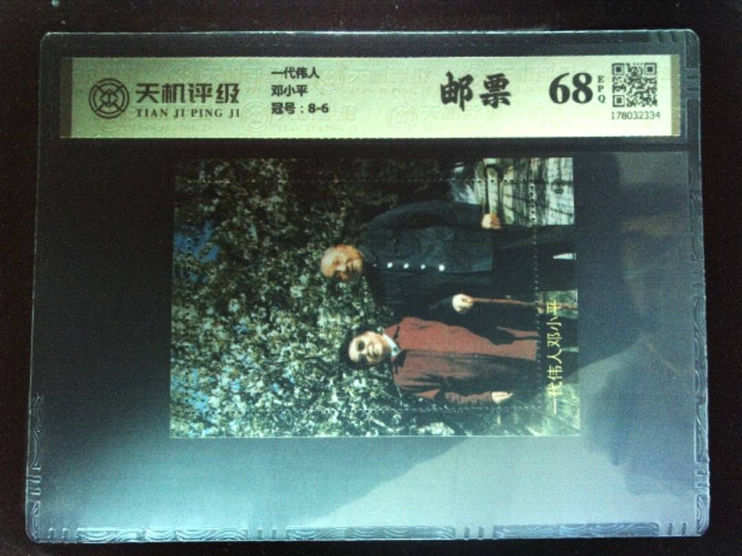 一代伟人邓小平，冠号8-6，纸币，钱币收藏