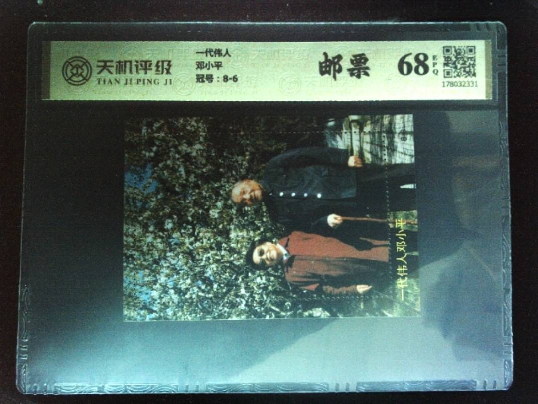 一代伟人邓小平，冠号8-6，纸币，钱币收藏