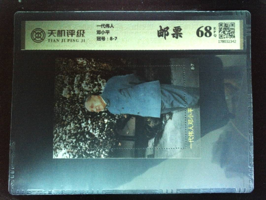 一代伟人邓小平，冠号8-7，纸币，钱币收藏