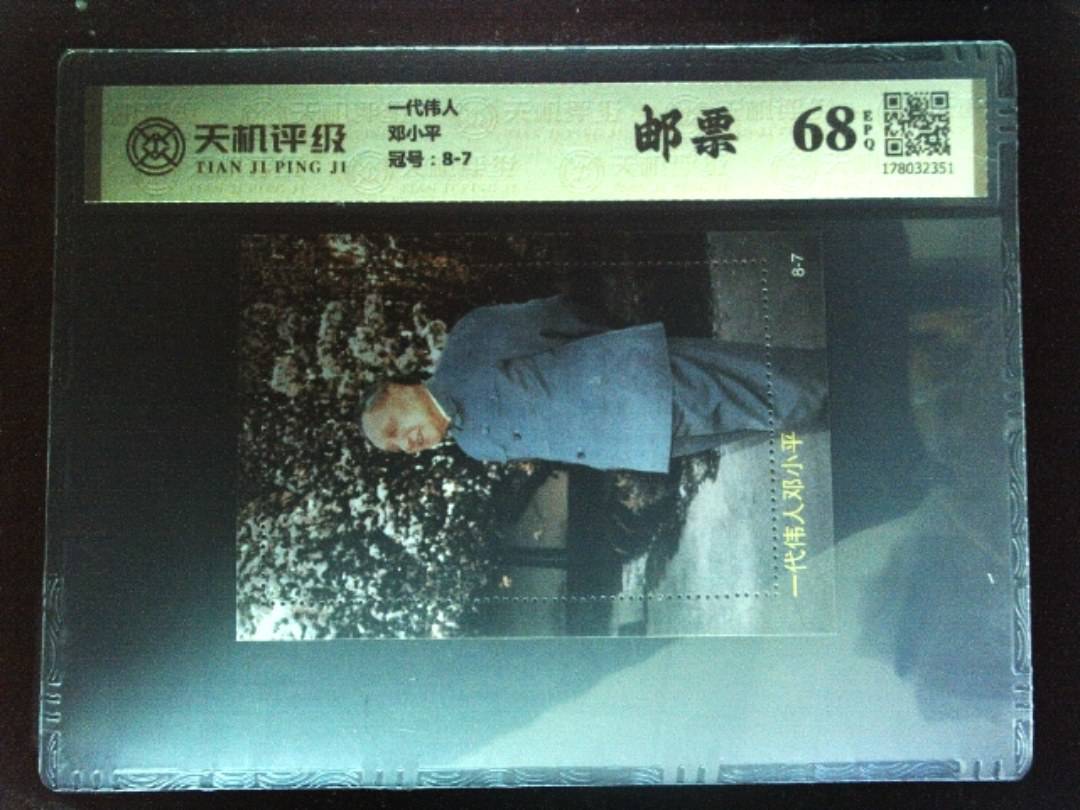 一代伟人邓小平，冠号8-7，纸币，钱币收藏