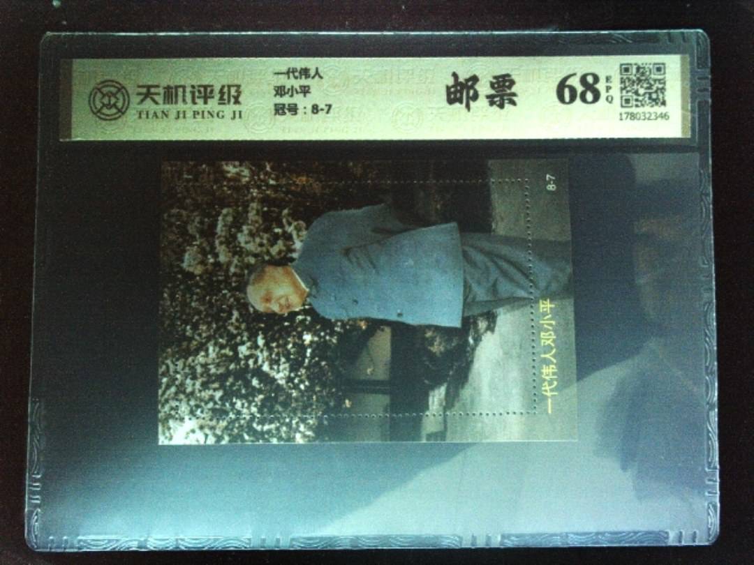 一代伟人邓小平，冠号8-7，纸币，钱币收藏