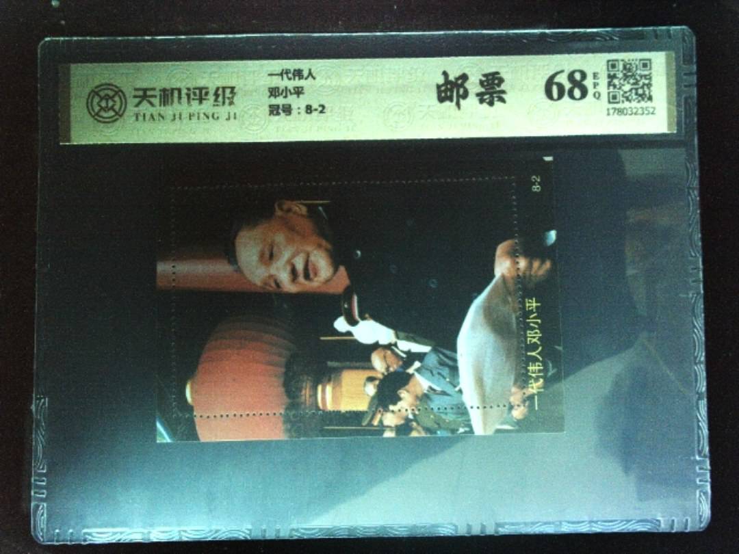 一代伟人邓小平，冠号8-2，纸币，钱币收藏