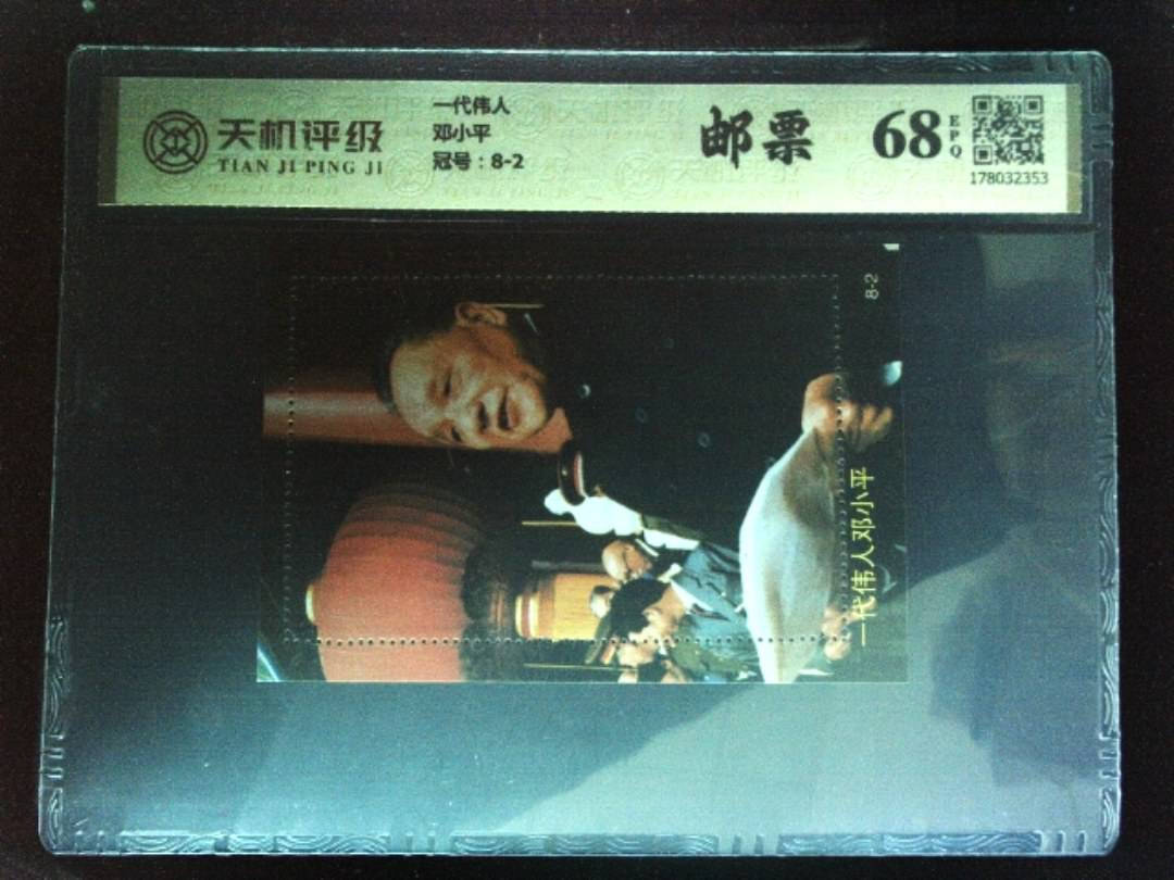 一代伟人邓小平，冠号8-2，纸币，钱币收藏