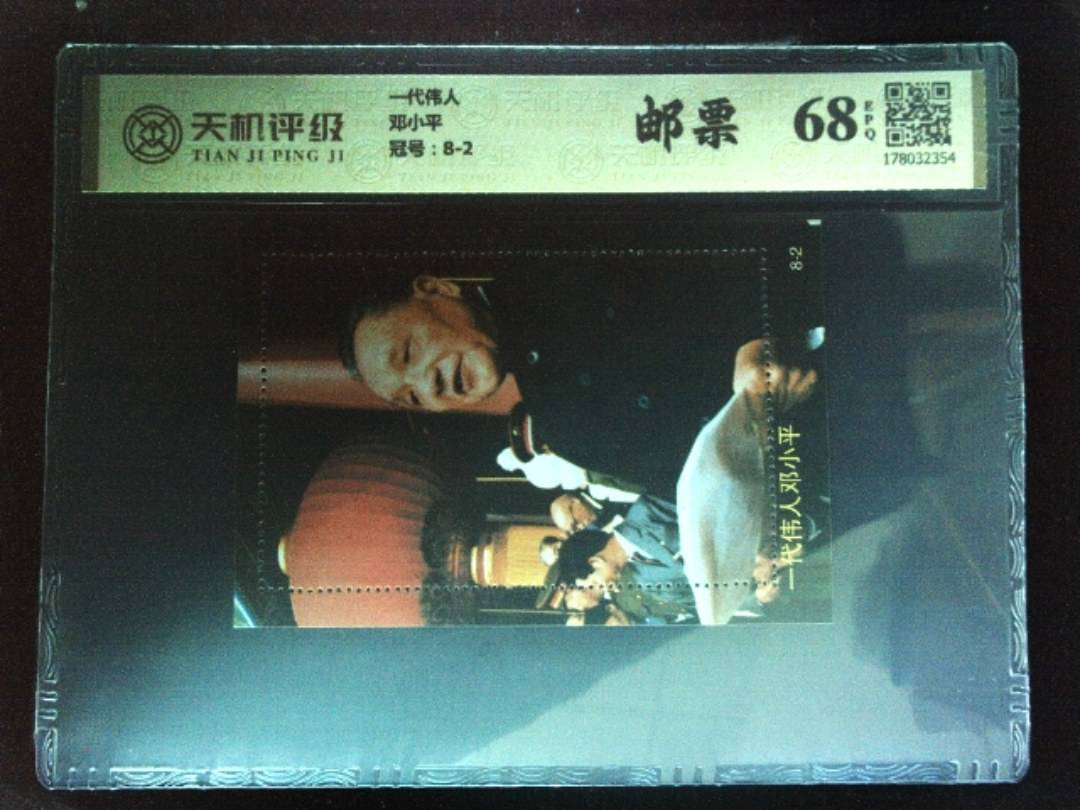 一代伟人邓小平，冠号8-2，纸币，钱币收藏