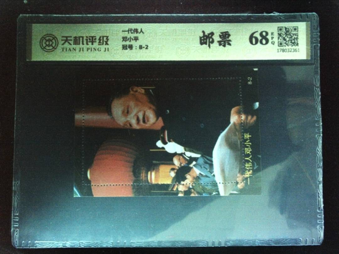 一代伟人邓小平，冠号8-2，纸币，钱币收藏