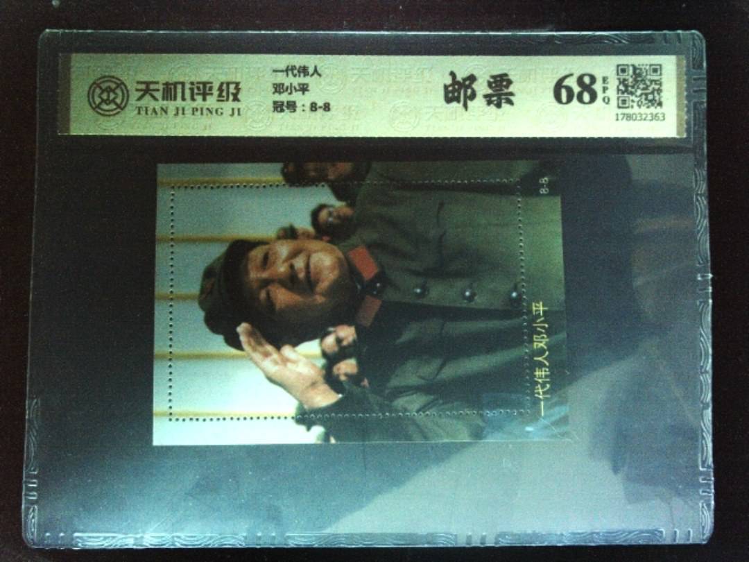 一代伟人邓小平，冠号8-8，纸币，钱币收藏