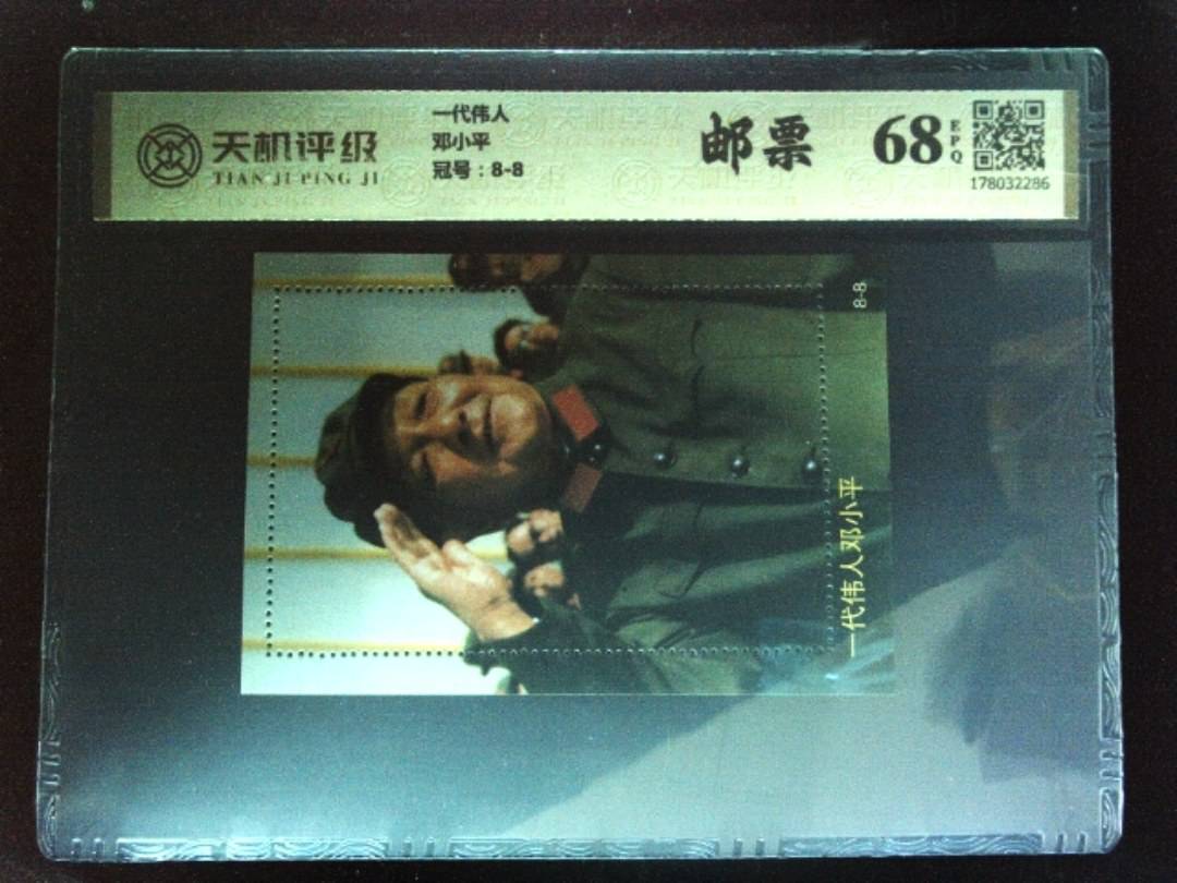 一代伟人邓小平，冠号8-8，纸币，钱币收藏