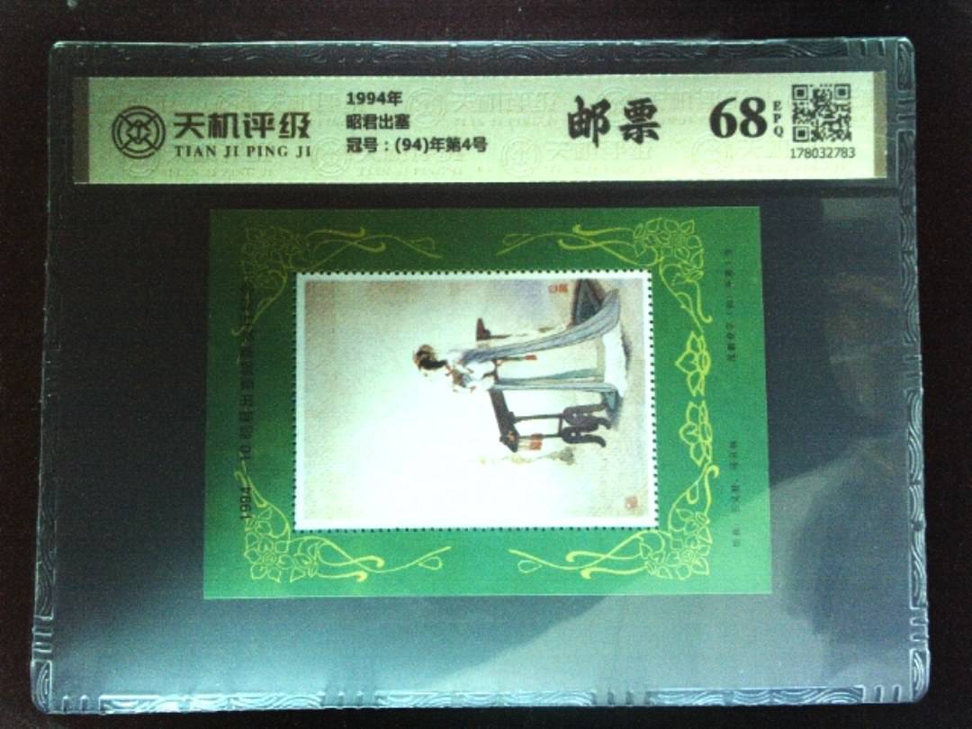 1994年昭君出塞，冠号(94)年第4号，纸币，钱币收藏