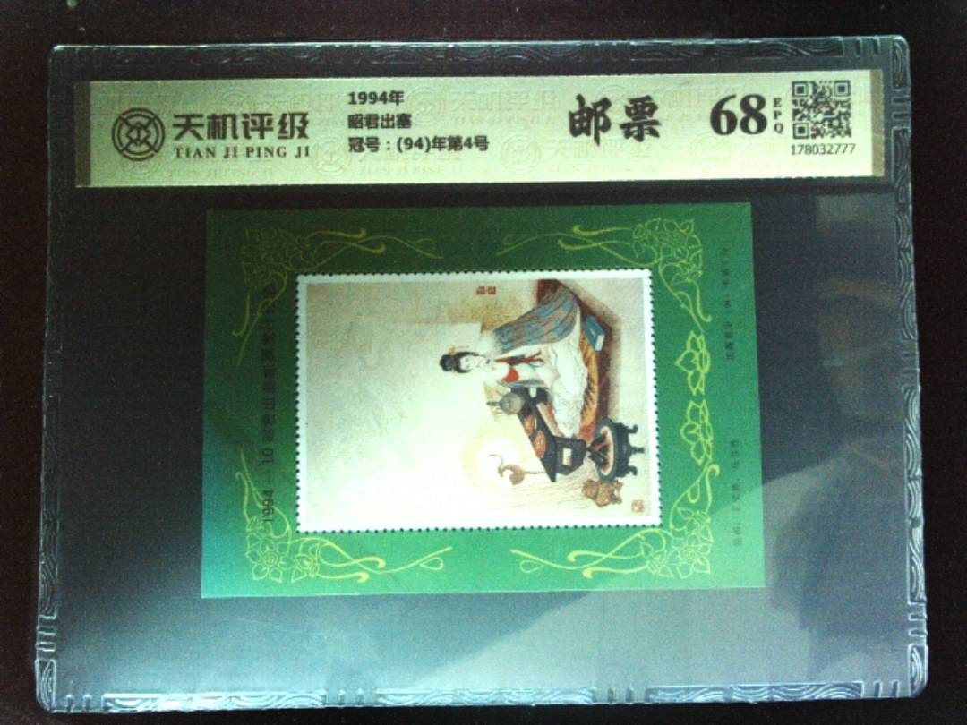 1994年昭君出塞，冠号(94)年第4号，纸币，钱币收藏