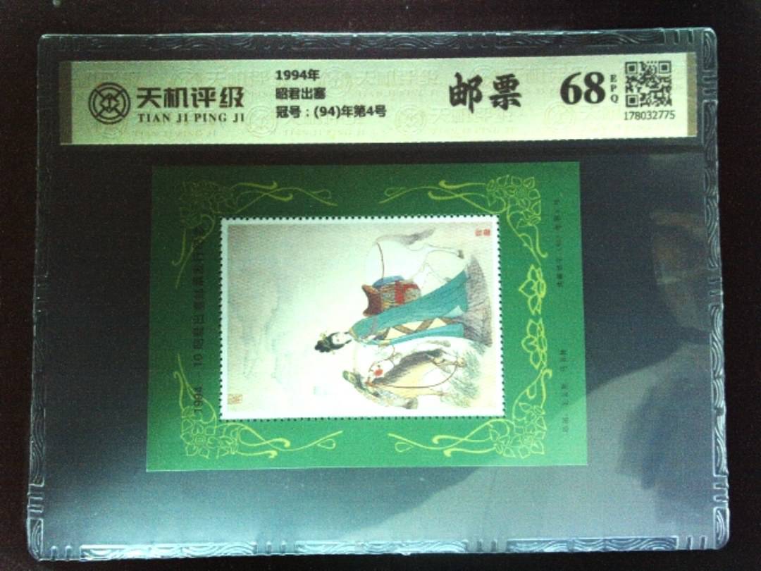 1994年昭君出塞，冠号(94)年第4号，纸币，钱币收藏