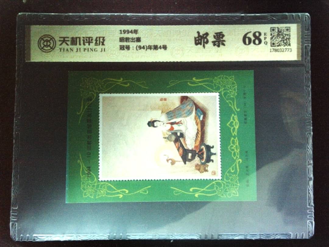 1994年昭君出塞，冠号(94)年第4号，纸币，钱币收藏