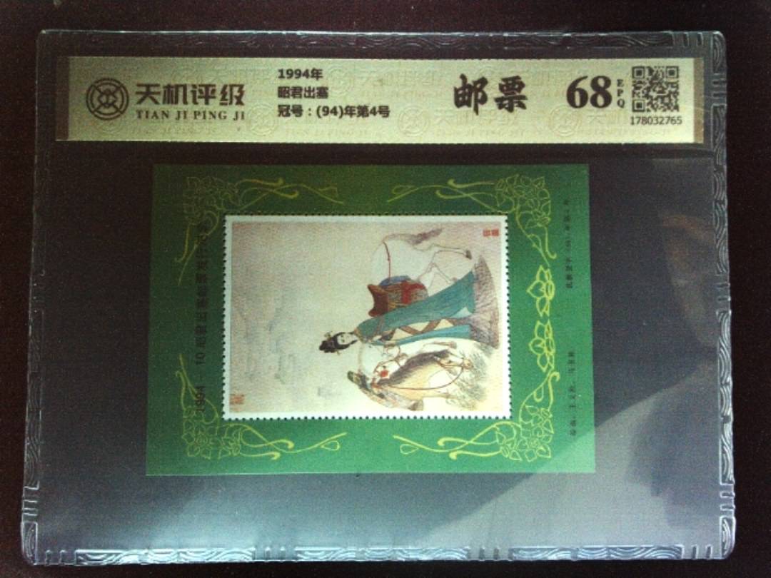 1994年昭君出塞，冠号(94)年第4号，纸币，钱币收藏