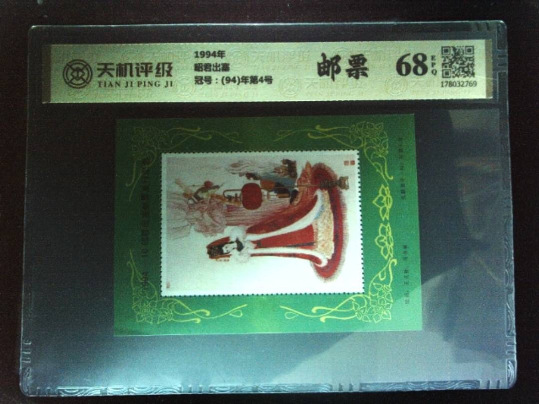 1994年昭君出塞，冠号(94)年第4号，纸币，钱币收藏