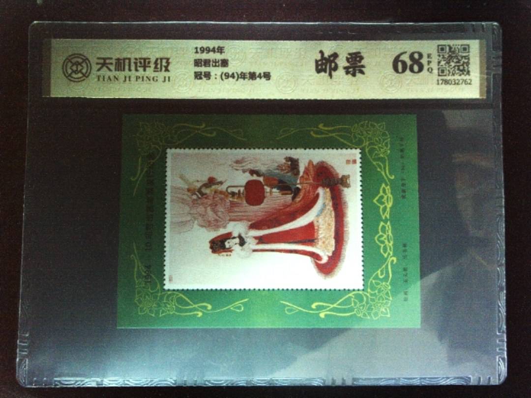 1994年昭君出塞，冠号(94)年第4号，纸币，钱币收藏