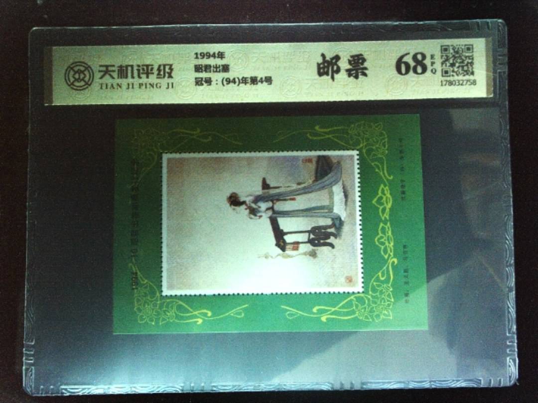 1994年昭君出塞，冠号(94)年第4号，纸币，钱币收藏