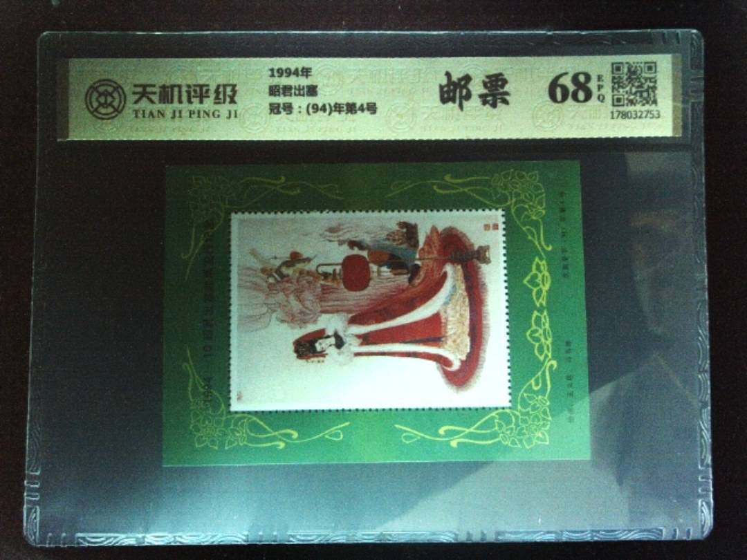 1994年昭君出塞，冠号(94)年第4号，纸币，钱币收藏