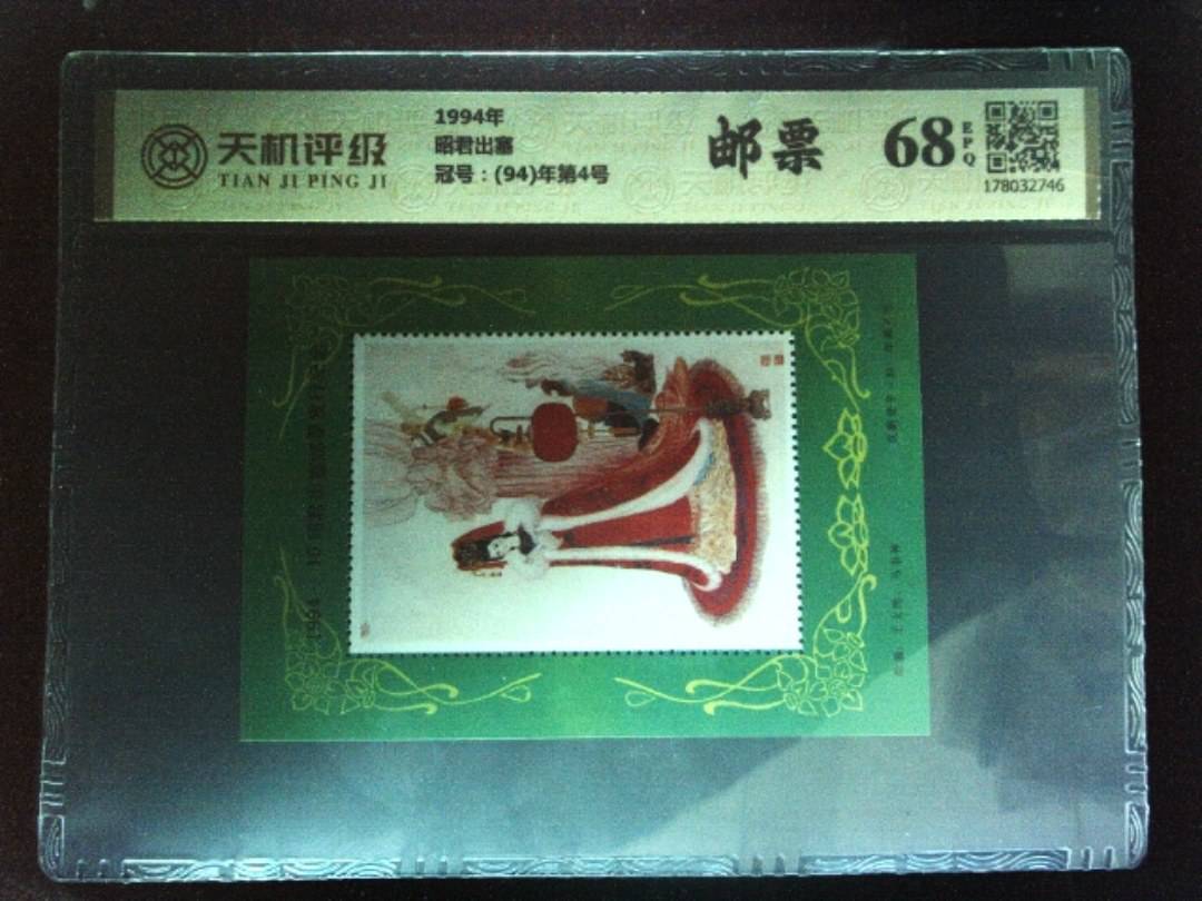 1994年昭君出塞，冠号(94)年第4号，纸币，钱币收藏