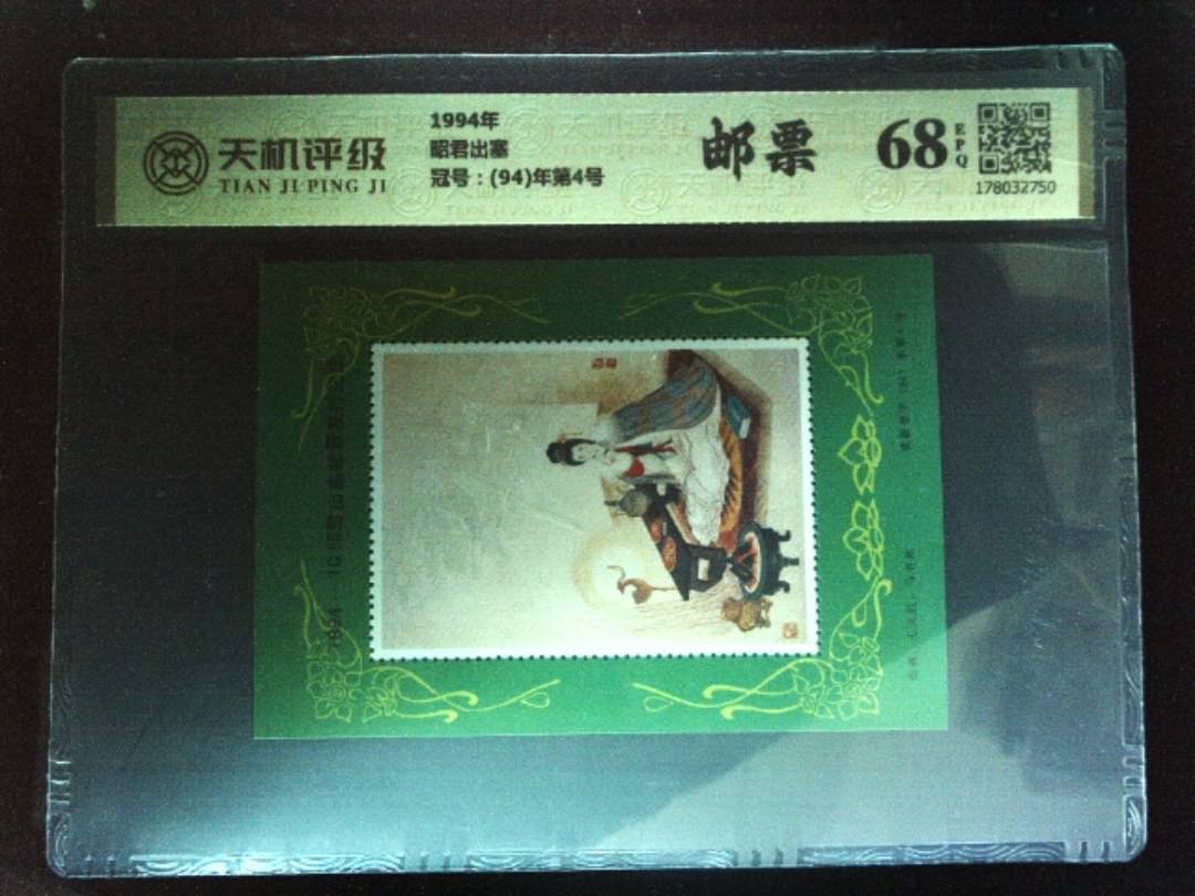 1994年昭君出塞，冠号(94)年第4号，纸币，钱币收藏