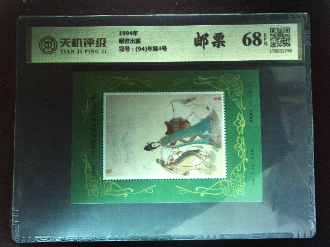 1994年昭君出塞，冠号(94)年第4号，纸币，钱币收藏