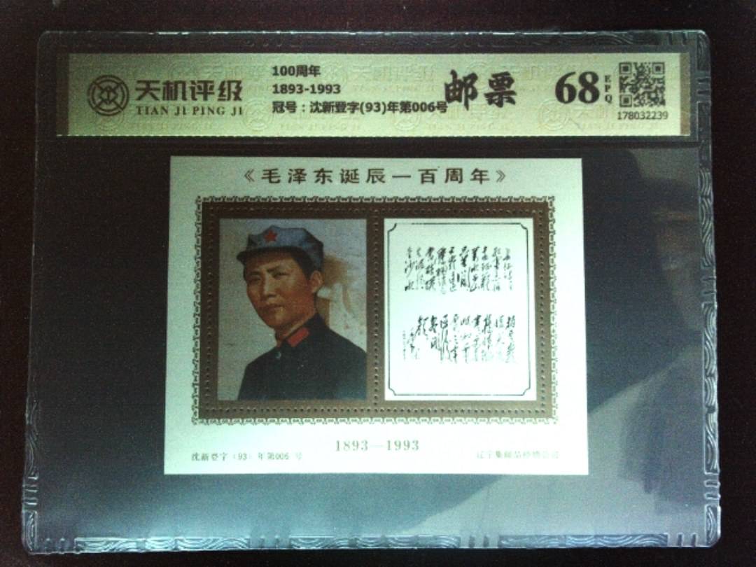100周年1893-1993，冠号沈新登字(93)年第006号，纸币，钱币收藏