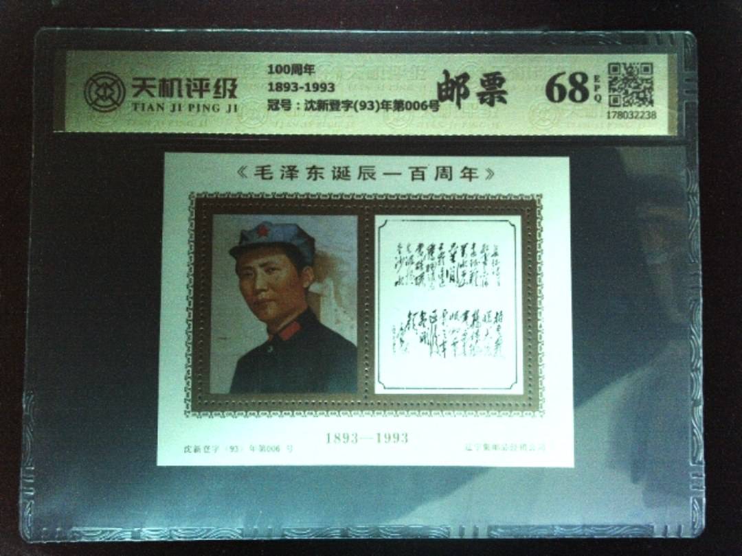 100周年1893-1993，冠号沈新登字(93)年第006号，纸币，钱币收藏