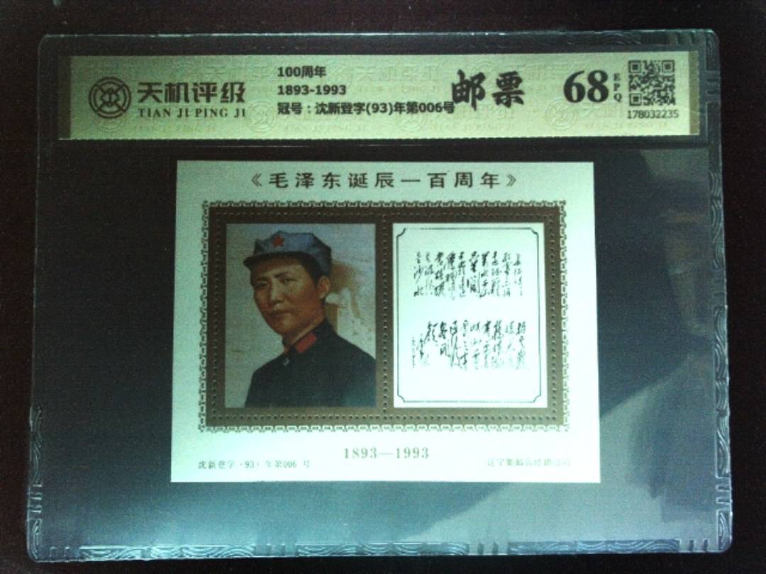 100周年1893-1993，冠号沈新登字(93)年第006号，纸币，钱币收藏