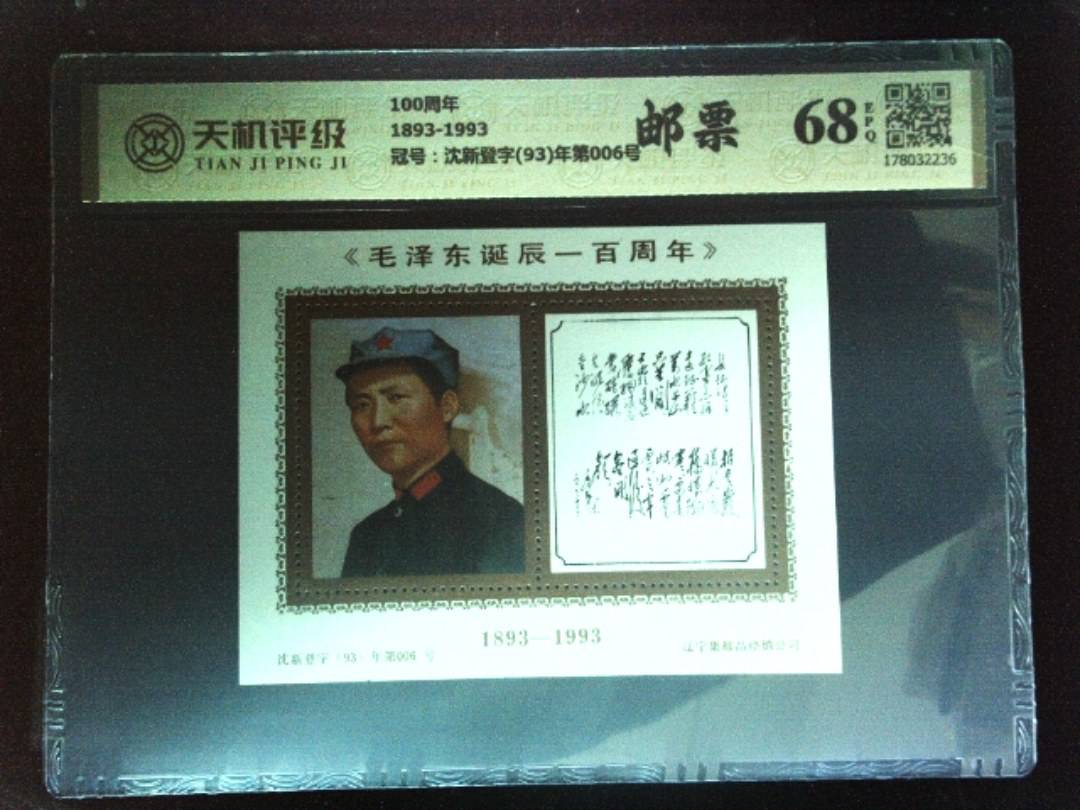 100周年1893-1993，冠号沈新登字(93)年第006号，纸币，钱币收藏