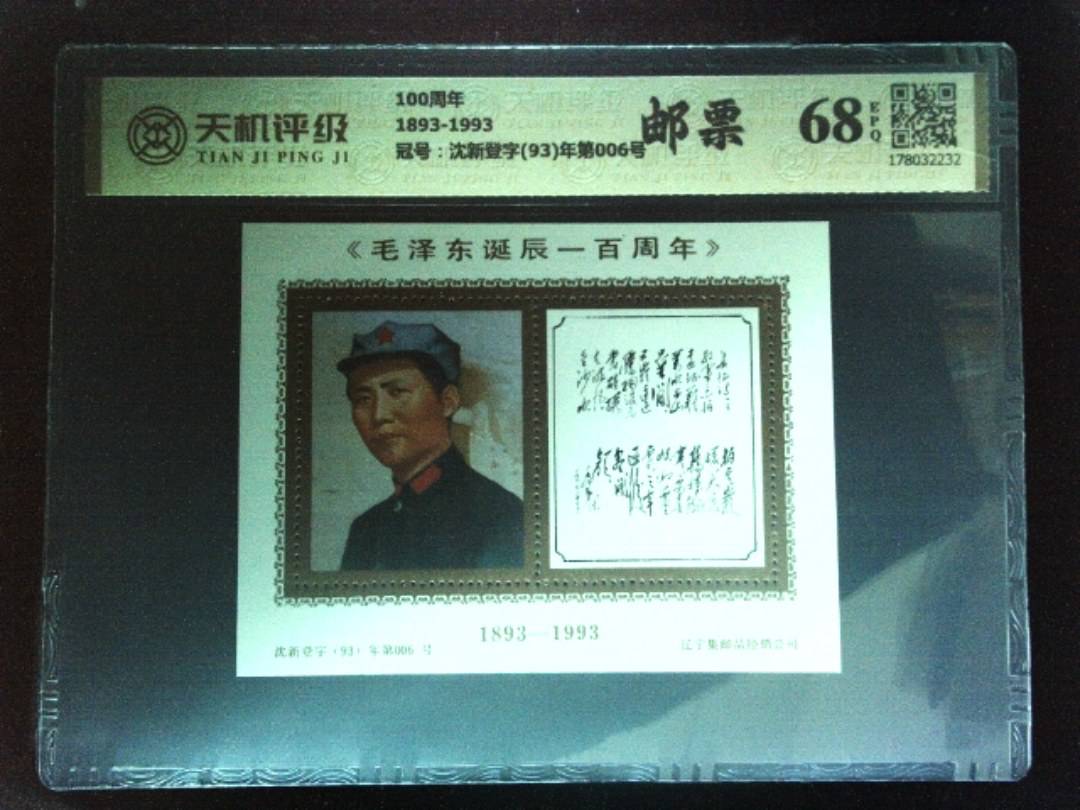 100周年1893-1993，冠号沈新登字(93)年第006号，纸币，钱币收藏