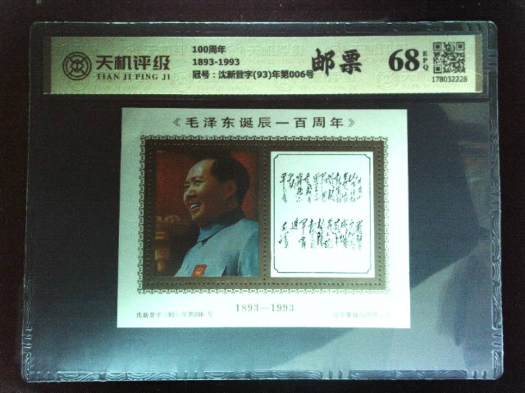 100周年1893-1993，冠号沈新登字(93)年第006号，纸币，钱币收藏