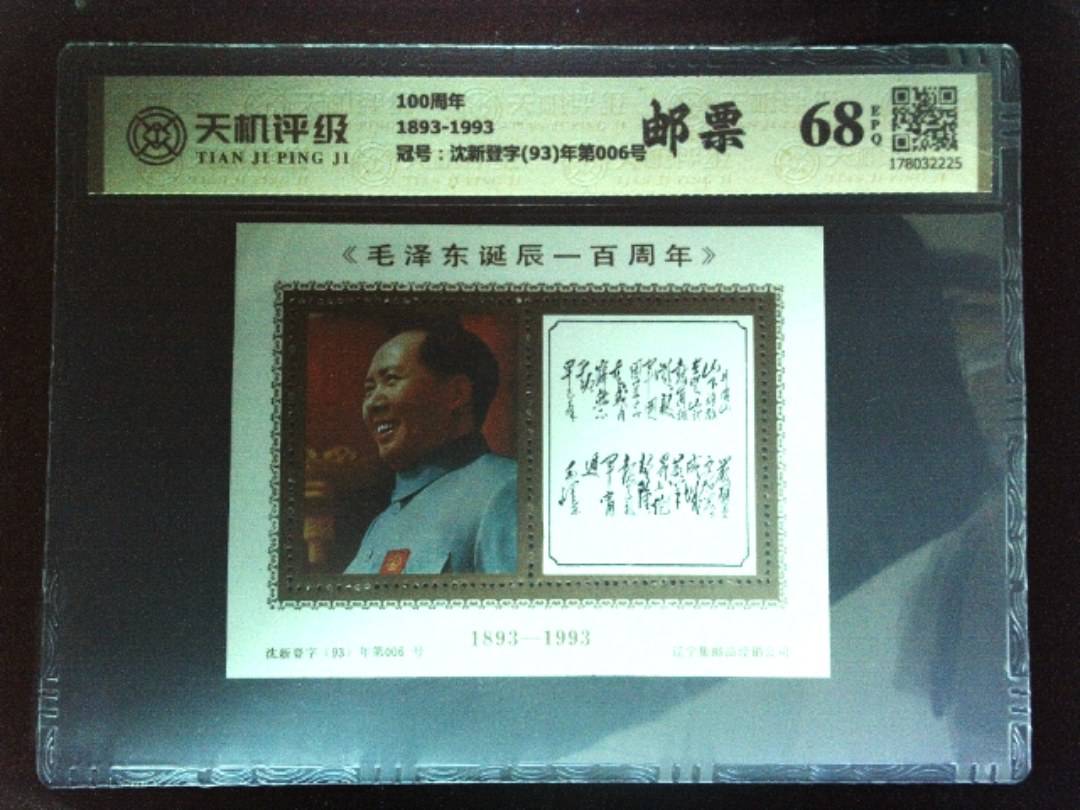 100周年1893-1993，冠号沈新登字(93)年第006号，纸币，钱币收藏