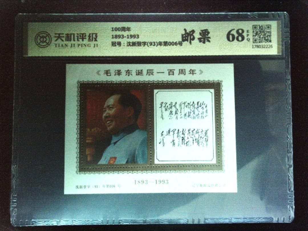 100周年1893-1993，冠号沈新登字(93)年第006号，纸币，钱币收藏
