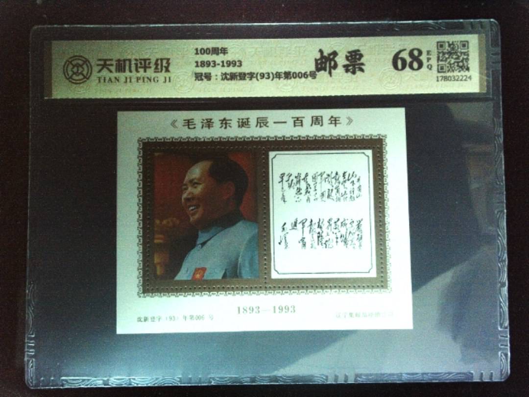 100周年1893-1993，冠号沈新登字(93)年第006号，纸币，钱币收藏
