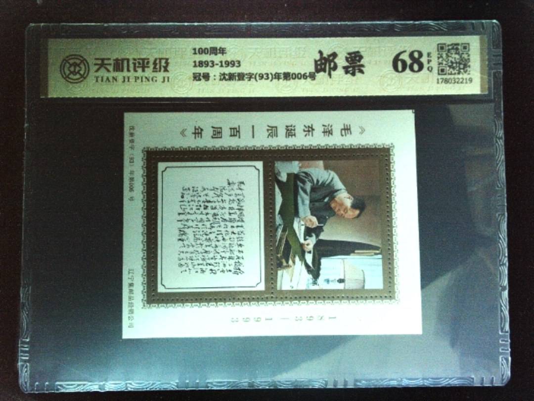 100周年1893-1993，冠号沈新登字(93)年第006号，纸币，钱币收藏