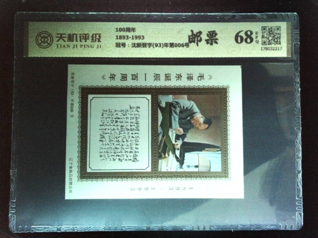 100周年1893-1993，冠号沈新登字(93)年第006号，纸币，钱币收藏