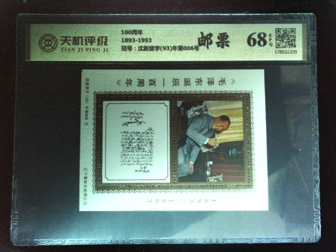 100周年1893-1993，冠号沈新登字(93)年第006号，纸币，钱币收藏