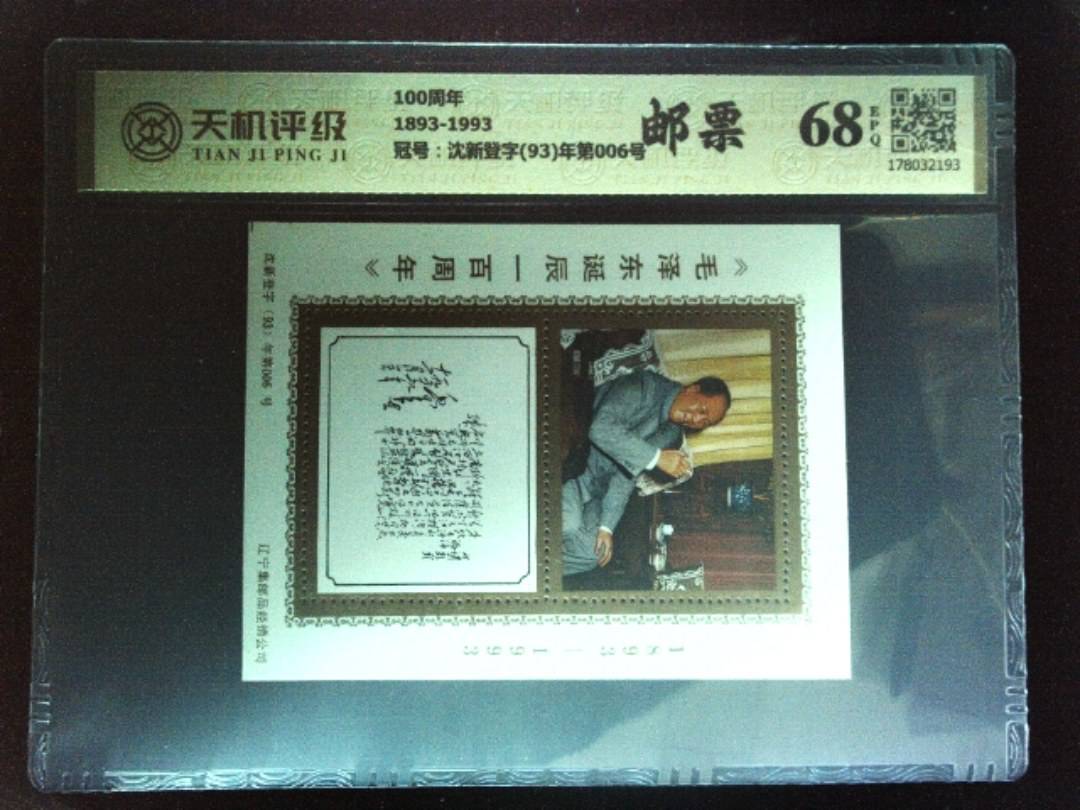 100周年1893-1993，冠号沈新登字(93)年第006号，纸币，钱币收藏