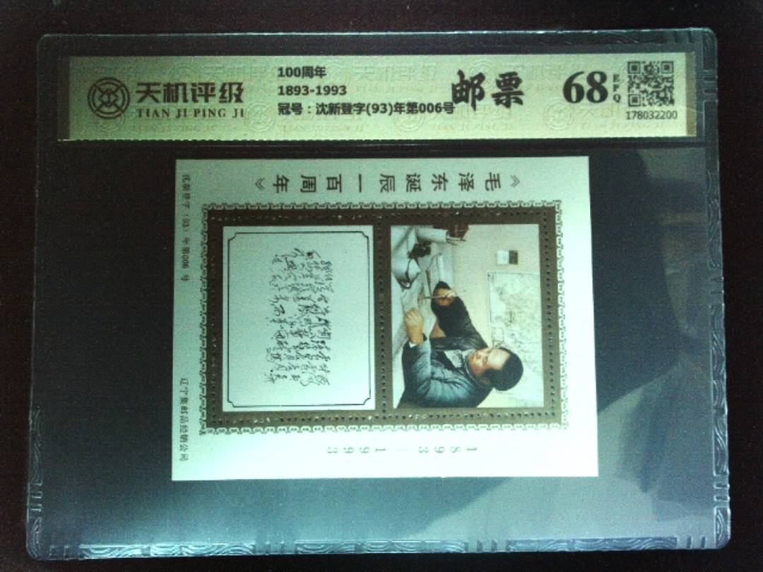 100周年1893-1993，冠号沈新登字(93)年第006号，纸币，钱币收藏