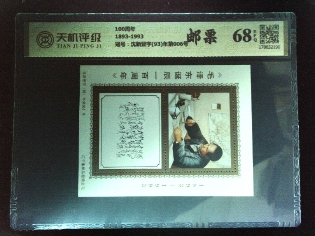 100周年1893-1993，冠号沈新登字(93)年第006号，纸币，钱币收藏