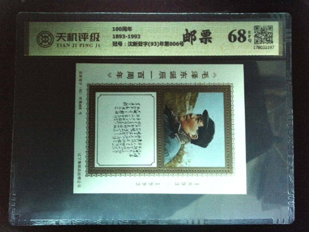 100周年1893-1993，冠号沈新登字(93)年第006号，纸币，钱币收藏