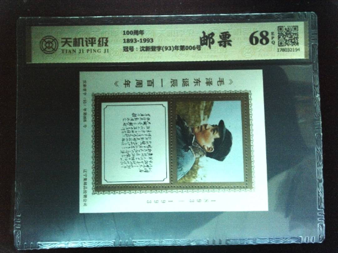 100周年1893-1993，冠号沈新登字(93)年第006号，纸币，钱币收藏