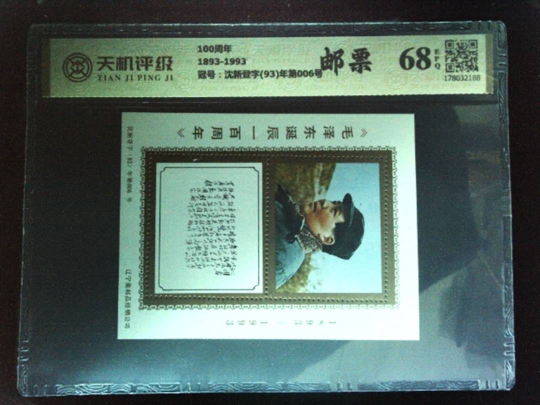 100周年1893-1993，冠号沈新登字(93)年第006号，纸币，钱币收藏