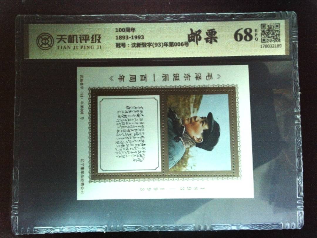 100周年1893-1993，冠号沈新登字(93)年第006号，纸币，钱币收藏
