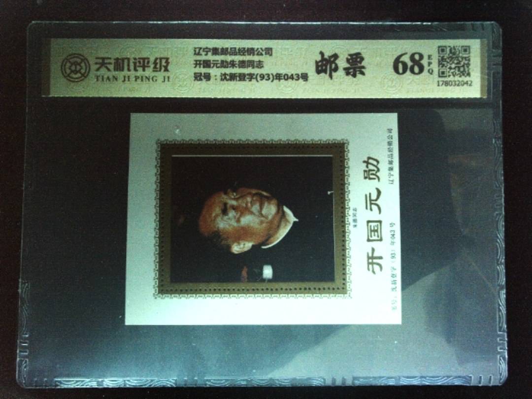 辽宁集邮品经销公司开国元勋朱德同志，冠号沈新登字(93)年043号，纸币，钱币收藏