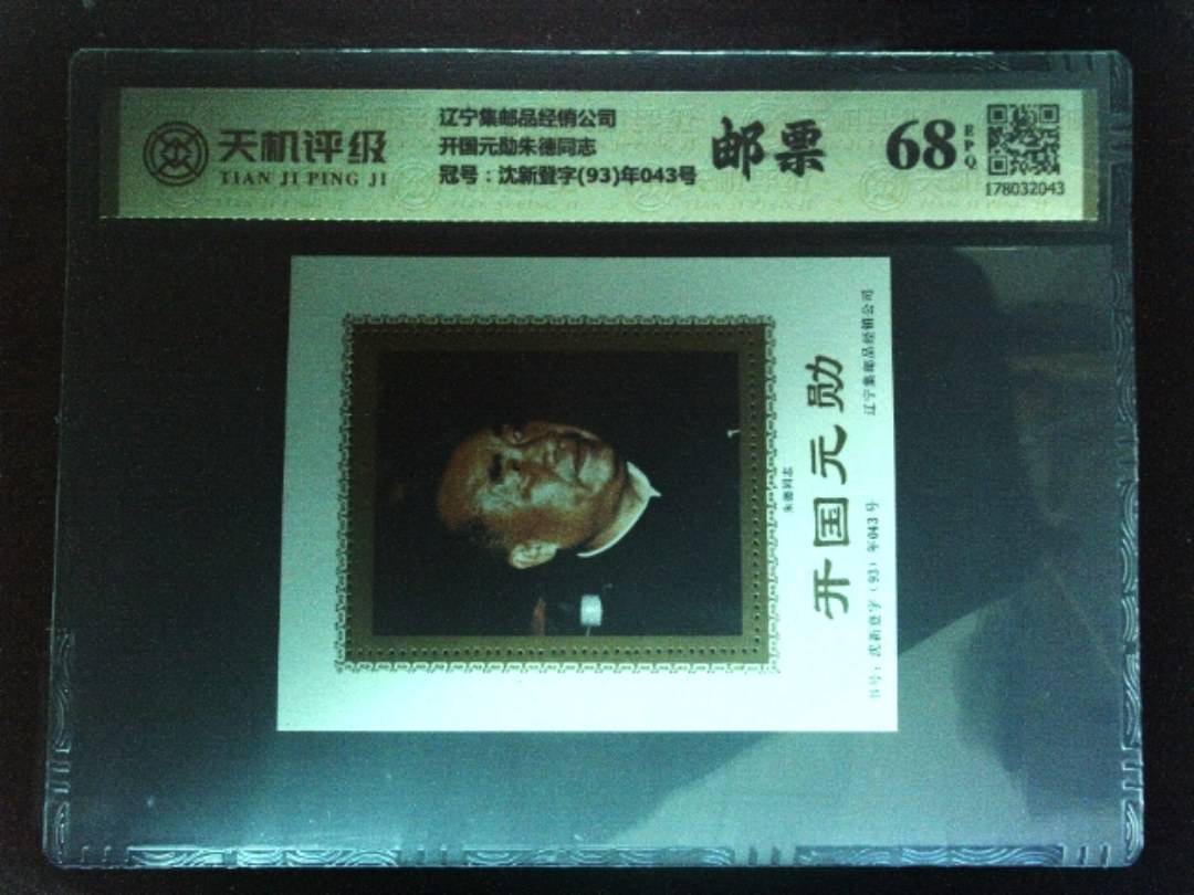 辽宁集邮品经销公司开国元勋朱德同志，冠号沈新登字(93)年043号，纸币，钱币收藏